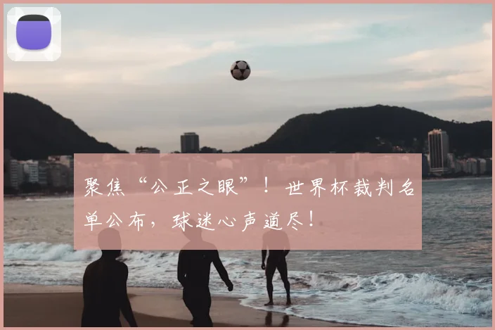 聚焦“公正之眼”！世界杯裁判名单公布，球迷心声道尽！
