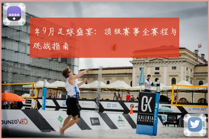 年9月足球盛宴：顶级赛事全赛程与观战指南