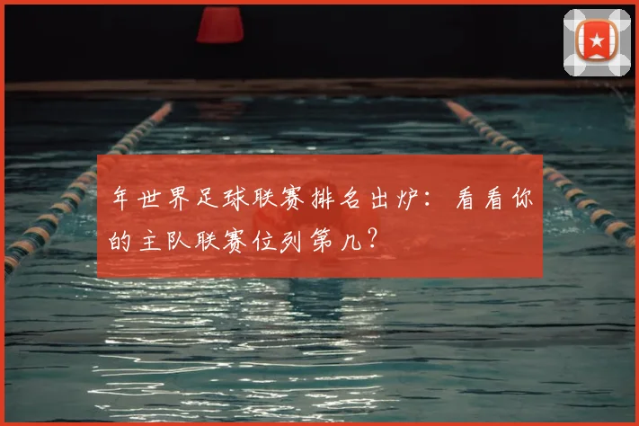 年世界足球联赛排名出炉：看看你的主队联赛位列第几？