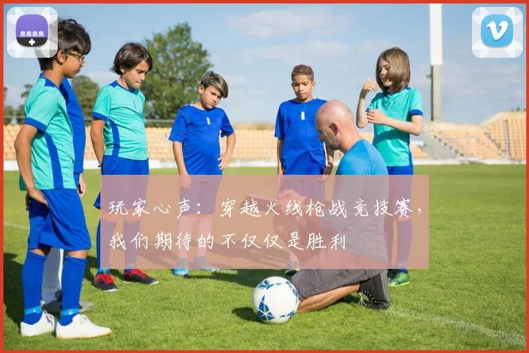 玩家心声：穿越火线枪战竞技赛，我们期待的不仅仅是胜利